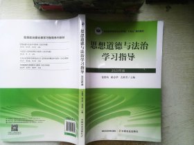 思想道德与法治学习指导2023年版