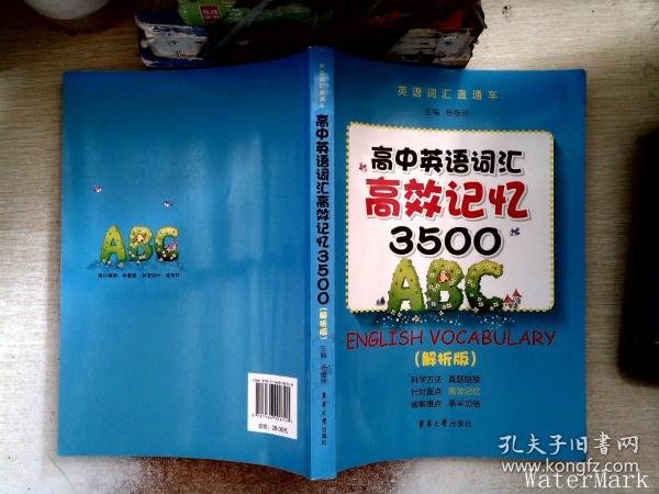 高中英语词汇高校记忆3500（解析版）