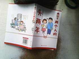 两个人的头两年