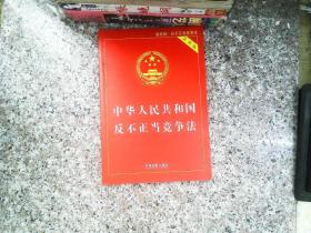 中华人民共和国反不正当竞争法（实用版）