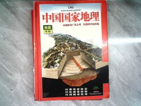 中国国家地理 地震专辑