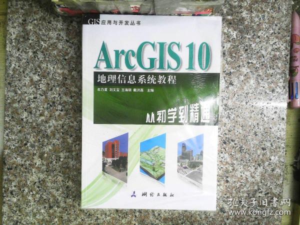 ArcGIS 10地理信息系统教程-从初学到精通-内附光盘