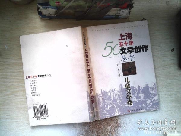 上海五十年文学创作丛书.儿童文学卷    【书籍开裂】