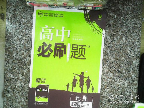 理想树2022版 高中必刷题 地理 选择性必修1 自然地理基础 RJ人教版 配狂K重点