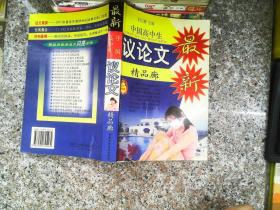 中国高中生议论文精品廊
