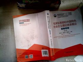 毛泽东思想和中国特色社会主义理论体系概论学习指导（第5版）