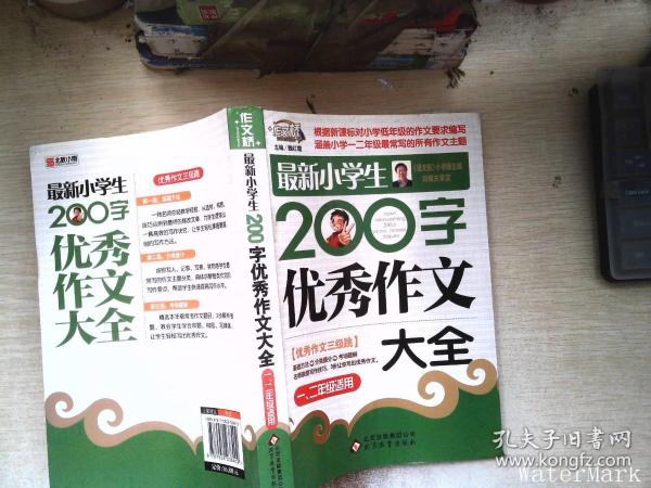 作文桥·闫银夫审定新课标小学低年级优秀作文大全：最新小学生200字作文大全（一、二年级适用）