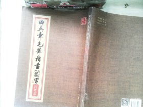 华夏万卷：田英章毛笔楷书2500字（简体版）