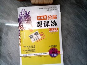 木头马分层课课练小学语文2年级下册广东专用RJ版附5册样书