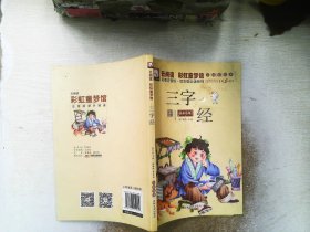 云阅读·彩虹童梦馆：三字经（彩图注音版·低年级必读）