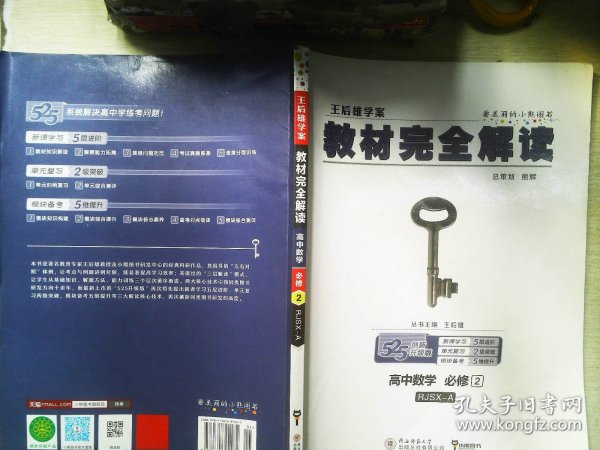 王后雄学案  2018版教材完全解读  高中数学  必修2  配人教A版