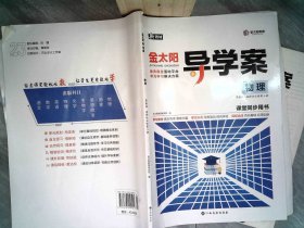 新教材 金太阳导学案课堂同步用书 物理 人教版 选择性必修第三册【含参考答案套装】