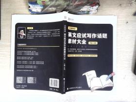 恋练有辞：英文应试写作话题素材大全