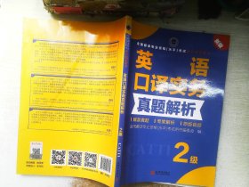 全国翻译专业资格（水平）考试官方指定用书：英语口译实务真题解析（2级新版）