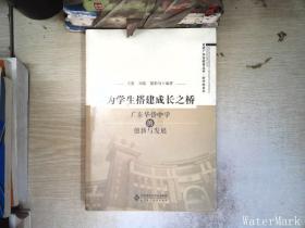 为学生搭建成长之桥:广东华侨中学的创新与发展