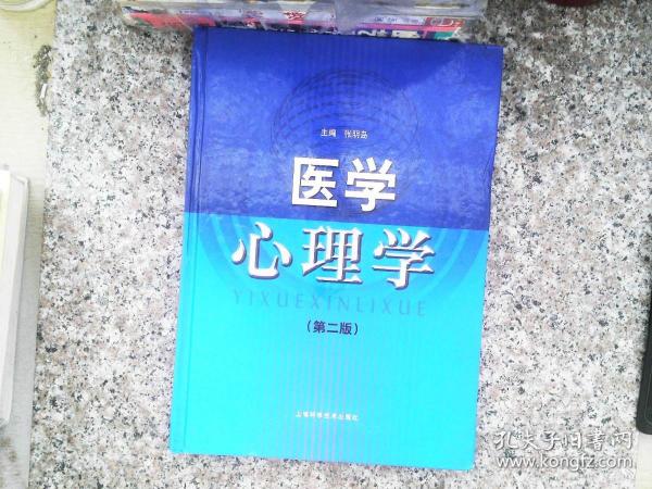 医学心理学