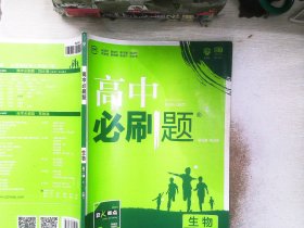 理想树 2019新版 高中必刷题 生物 高二① RJ 必修3 适用于人教版教材体系 配狂K重点