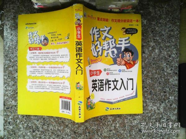 作文好帮手：小学生英语作文入门