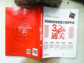 系统集成项目管理工程师考试32小时通关