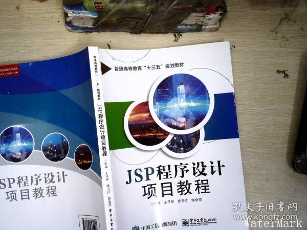 JSP程序设计项目教程