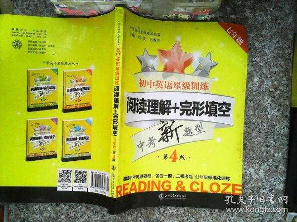 中学英语星级题库丛书：初中英语星级训练：阅读理解+完形填空（七年级 第3版）