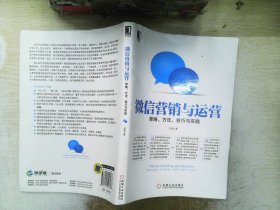 微信营销与运营：策略、方法、技巧与实践