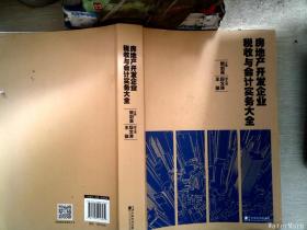 房地产开发企业税收与会计实务大全