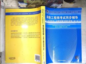 网络工程师考试同步辅导：考点串讲、真题详解与强化训练（第2版）