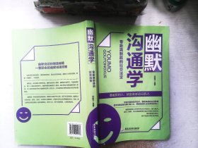 幽默沟通学：零距离制胜的社交法宝