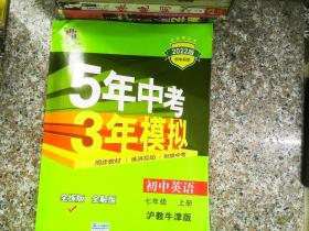 （2016）初中同步课堂必备 5年中考3年模拟 初中英语 七年级上册 HJNJ（沪教牛津版）