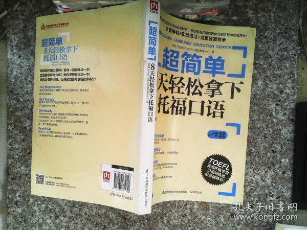 超简单：8天轻松拿下托福口语