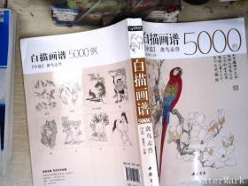 白描画谱5000例中篇(禽鸟走兽)/经典全集系列丛书