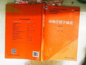 市场营销学通论（第8版）（21世纪市场营销系列教材；“十二五”普通高等教育本科国家级规划教材；教育部普通高等教育精品教材 全国普通高等学校优秀教材一等奖）