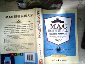 MAC微机实用大全