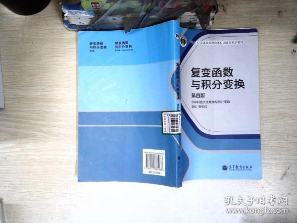 复变函数与积分变换（第4版）/“十二五”普通高等教育本科国家级规划教材