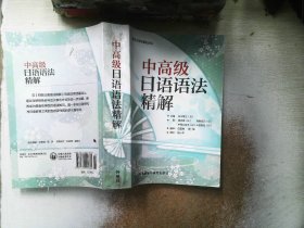 中高级日语语法精解