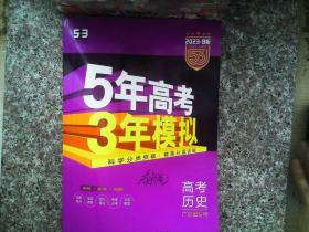 曲一线 2015 B版 5年高考3年模拟 高考历史(广东专用)