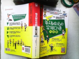 每天都在说的实用口语大全集：纯正美式地道表达，从习语、俚语到流行口语，看一眼就会！