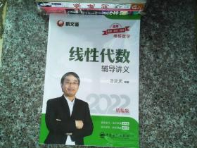 考研数学新文道图书汤家凤2022全国硕士研究生招生考试线性代数辅导讲义