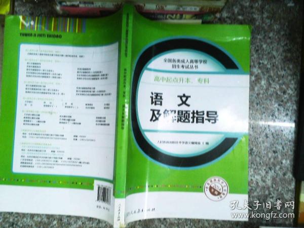 成人高考复习丛书·语文及解题指导 高中起点升本科