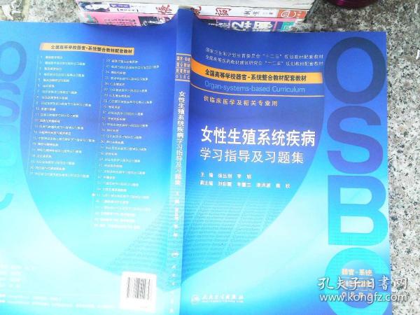 女性生殖系统疾病学习指导及习题集（供临床医学及相关专业用 器官-系统整合教材配套教材）