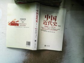 中国近代史（第四版）：1840-1919