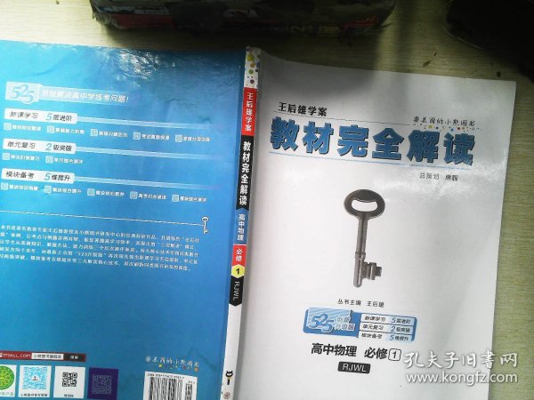 2018版王后雄学案教材完全解读 高中物理 必修1 配人教版