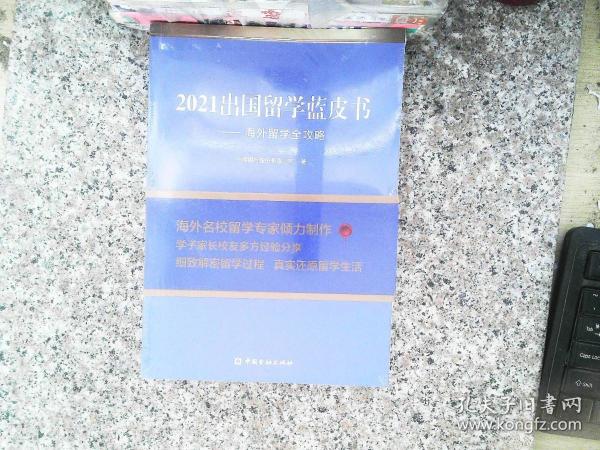 2021出国留学蓝皮书：海外留学全攻略