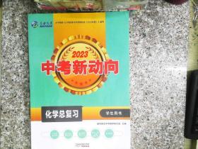 2023中考新动向 化学总复习 学生用书 广州专用