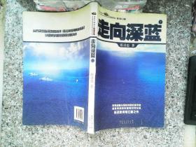 走向深蓝(上下册《走向深蓝》强力论证！钓鱼岛 .中国的 黄岩岛 .中国的 南沙 .中国的 西沙 .中国的)