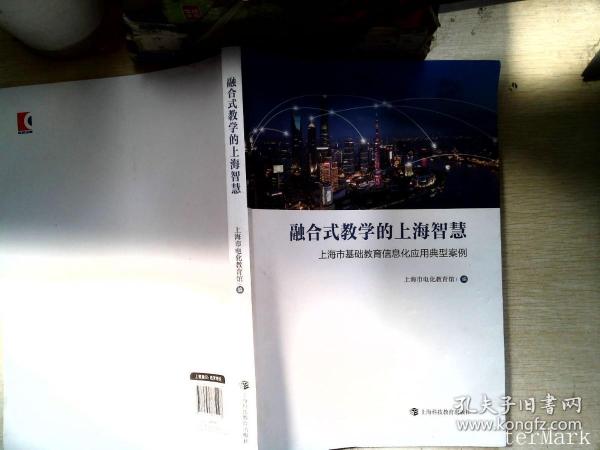 融合式教学的上海智慧——上海市基础教育信息化应用典型案例