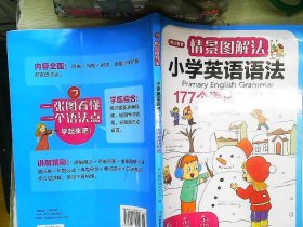 情景图解法小学英语语法视频讲解版三四五六年级思维导图学音标单词句型公式词性时态大全 开心教育