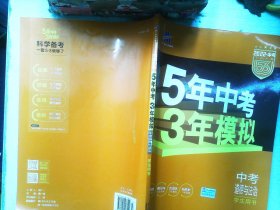 5年中考3年模拟 曲一线 2015新课标 中考思想品德（学生用书）