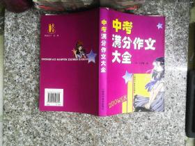 中考满分作文大全